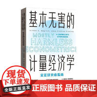 基本无害的计量经济学 实证研究者指南 乔舒亚•安格里斯特等 著 经济
