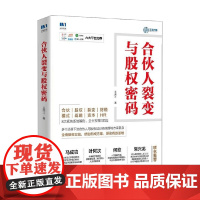 合伙人裂变与股权密码 王美江 著 管理