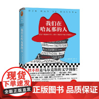 我们在哈瓦那的人 格雷厄姆·格林 著 小说