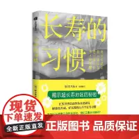 长寿的习惯 铃木祐 著 用理论和数据作武器 一书了解健康长寿前沿研究