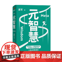 元智慧 吴军 著 管理