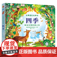 四季 3-6岁 英国尤斯伯恩出版公司 著 玩具书
