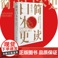 简读日本史 线下签名版 张宏杰 著 抽丝剥茧日本人历史上的大现象与小事件 解读独特的日本历史底盘与精神世界 历史