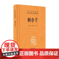 韩非子 精 中华经典名著全本全注全译 高华平等 注 国学