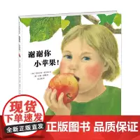 谢谢你 小苹果 3-6岁 布丽吉特·威宁格 著 儿童绘本