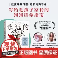 永远的爱犬 罗德尼·哈比卜等 著 改变养狗习惯 延长狗狗寿命 养狗人群的狗狗续命指南书籍 宠物生活书籍