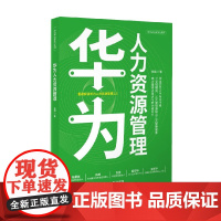 华为人力资源管理 张强 著 管理