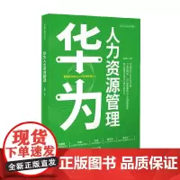 华为人力资源管理 张强 著 管理