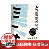 阿姆斯特丹 麦克尤恩作品 伊恩·麦克尤恩 著 小说