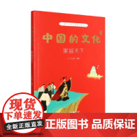 中国的文化 家国天下 冷玉斌 著 科普百科