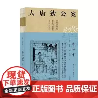 中秋案 大唐狄公案 3 高罗佩 著 小说