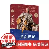 英格兰史4 革命世纪 用故事的畅快 读懂大国的兴衰 彼得·阿克罗伊德 著 历史