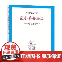 可爱的鼠小弟22 鼠小弟去海边 2021版 3-6岁 中江嘉男等 著 儿童绘本