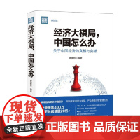经济大棋局 中国怎么办 瞭望智库 著 经济