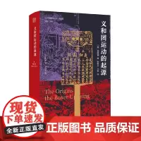 义和团运动的起源 周锡瑞 著 历史