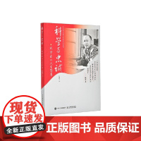 科学与忠诚 钱学森的人生答卷 吕成冬 著 传记