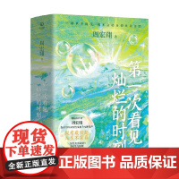 第一次看见灿烂的时刻 全二册 周宏翔 著 小说