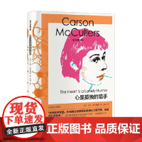 心是孤独的猎手 麦卡勒斯文集 卡森·麦卡勒斯 著 小说