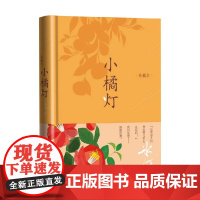 小橘灯 珍藏本 冰心 著 文学