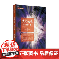 文明之光 第三册 吴军 著 计算机与互联网