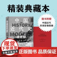 中国近代史 精装典藏版 蒋廷黻著 12万字全新增补 讲透中国鸦片战争后近百年间历史的演变