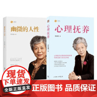 李玫瑾 幽微的人性 心理抚养 共2册 李玫瑾 著 心理学