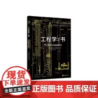 里程碑书系 工程学之书 马歇尔·布莱恩 著 科普读物