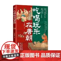吃喝玩乐在唐朝 石继航 著 历史