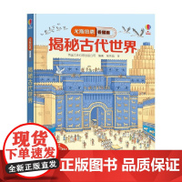 揭秘古代世界 7-10岁 英国尤斯伯恩出版公司 著 科普百科