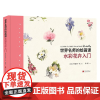 世界名师的绘画课 水彩花卉入门 特雷弗 · 沃 著 绘画