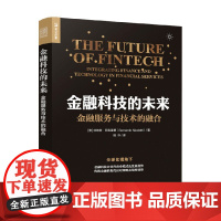 金融科技的未来 金融服务与技术的融合 伯纳多·尼克莱蒂 著 经济