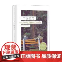 一个好地方 挪威现当代文学译丛 克亚尔·艾斯凯尔森 著 小说