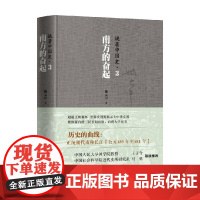 姚著中国史3 南方的奋起 姚大中 著 历史
