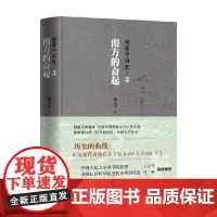 姚著中国史3 南方的奋起 姚大中 著 历史