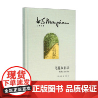 笔花钗影录 毛姆文集 毛姆 著 文学