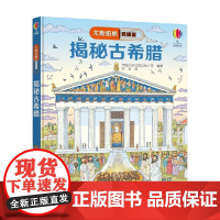 揭秘古希腊 7-10岁 英国尤斯伯恩出版公司 著 科普百科