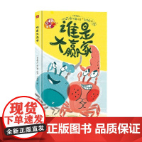 谁是大赢家 3-6岁 蔡沁颖 绘 儿童绘本