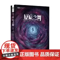 星辰舞 系列Ⅰ 星辰之舞 斯派德·罗宾逊等 著 小说