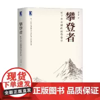 攀登者 松下幸之助的经营哲学 郑义林 著 管理