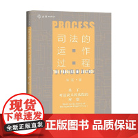 司法的运作过程 基于对最高人民法院的观察 侯猛 著 法律
