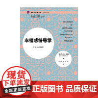 幸福感符号学 社会文化修辞 阿什利·弗劳利 著 社会科学