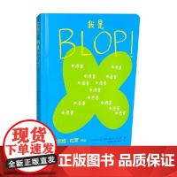 我是BLOP 埃尔维·杜莱 著 幼儿启蒙