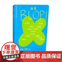 我是BLOP 埃尔维·杜莱 著 幼儿启蒙