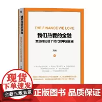 我们热爱的金融重塑我们这个时代的中国金融 刘俏 著 金融与投资