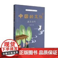 中国的文化 道法自然 谢徐林 编 科普百科