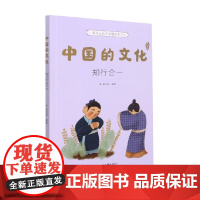 中国的文化 知行合一 谢徐林 著 科普百科