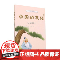 中国的文化 仁者爱人 余耀 著 科普百科