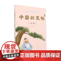 中国的文化 仁者爱人 余耀 著 科普百科