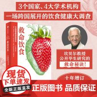 救命饮食 中国健康调查报告 十年增订版 T柯林坎贝尔等著 一场由中美英科学家联合展开的膳食健康大调查营养学科学性营养指南