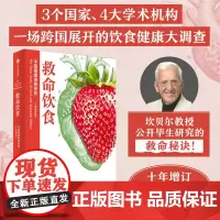 救命饮食 中国健康调查报告 十年增订版 T柯林坎贝尔等著 一场由中美英科学家联合展开的膳食健康大调查营养学科学性营养指南